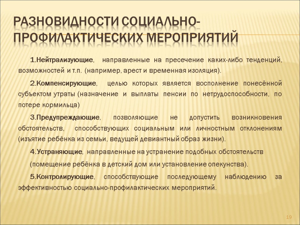 Разновидности социально-профилактических мероприятий 1.Нейтрализующие, направленные на пресечение каких-либо тенденций, возможностей и т.п. (например, арест